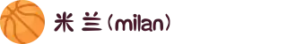 米兰(milan)