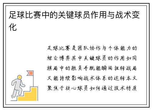 足球比赛中的关键球员作用与战术变化