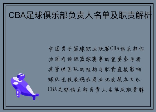 CBA足球俱乐部负责人名单及职责解析