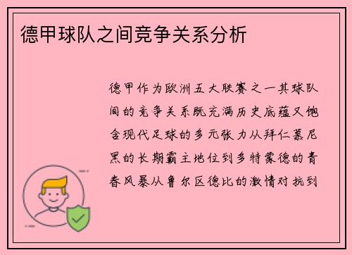 德甲球队之间竞争关系分析