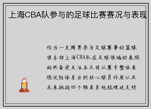 上海CBA队参与的足球比赛赛况与表现