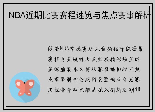 NBA近期比赛赛程速览与焦点赛事解析