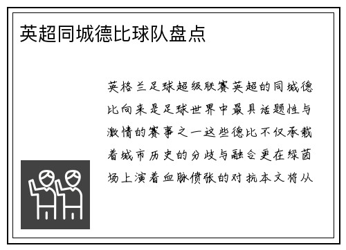英超同城德比球队盘点