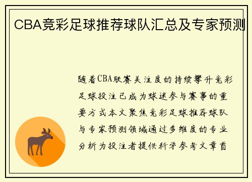 CBA竞彩足球推荐球队汇总及专家预测
