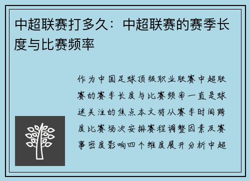 中超联赛打多久：中超联赛的赛季长度与比赛频率