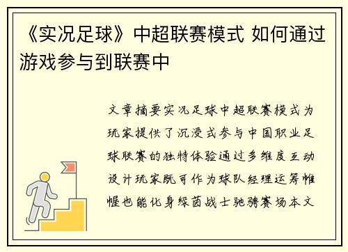 《实况足球》中超联赛模式 如何通过游戏参与到联赛中