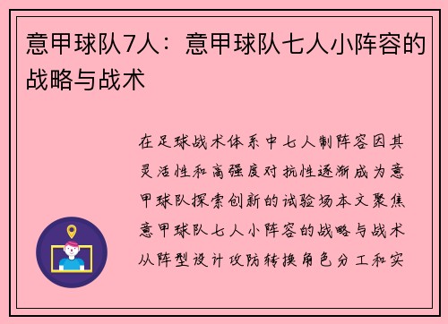 意甲球队7人：意甲球队七人小阵容的战略与战术