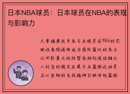 日本NBA球员：日本球员在NBA的表现与影响力