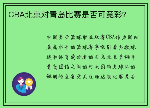 CBA北京对青岛比赛是否可竞彩？
