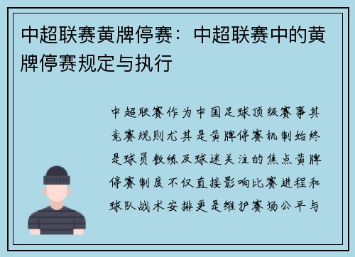 中超联赛黄牌停赛：中超联赛中的黄牌停赛规定与执行