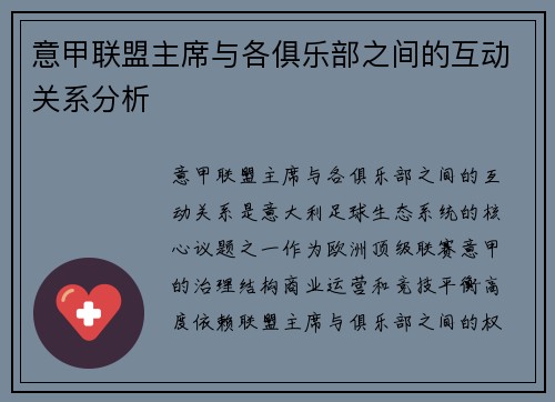 意甲联盟主席与各俱乐部之间的互动关系分析