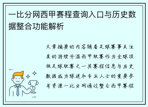 一比分网西甲赛程查询入口与历史数据整合功能解析