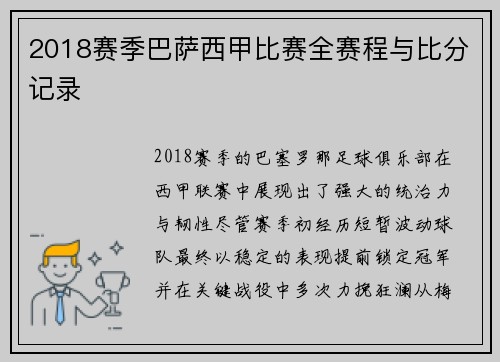 2018赛季巴萨西甲比赛全赛程与比分记录