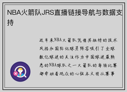 NBA火箭队JRS直播链接导航与数据支持