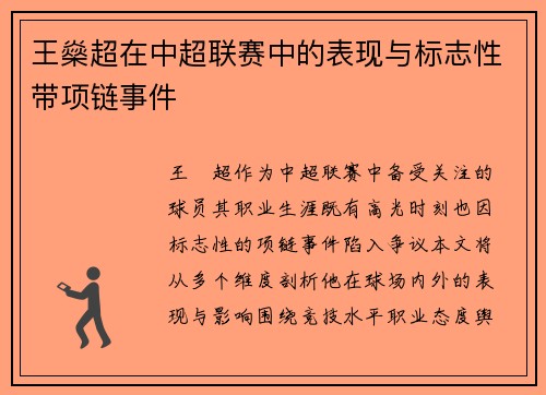 王燊超在中超联赛中的表现与标志性带项链事件