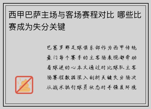 西甲巴萨主场与客场赛程对比 哪些比赛成为失分关键