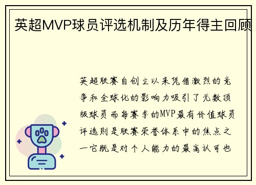 英超MVP球员评选机制及历年得主回顾