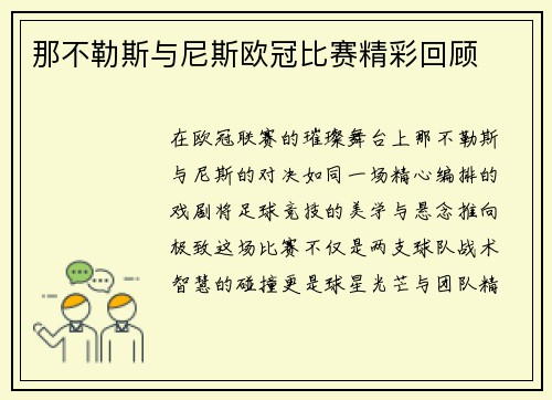 那不勒斯与尼斯欧冠比赛精彩回顾