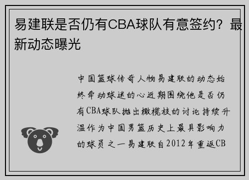 易建联是否仍有CBA球队有意签约？最新动态曝光