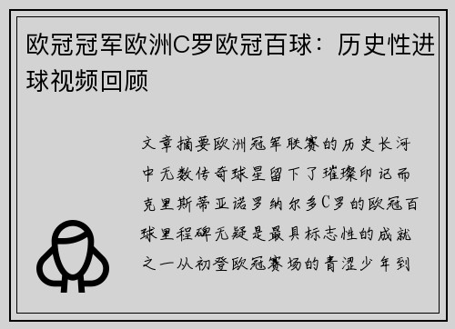 欧冠冠军欧洲C罗欧冠百球：历史性进球视频回顾