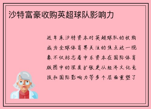 沙特富豪收购英超球队影响力