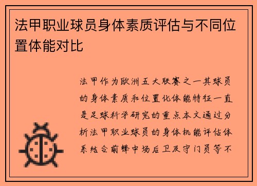 法甲职业球员身体素质评估与不同位置体能对比