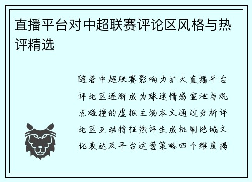 直播平台对中超联赛评论区风格与热评精选