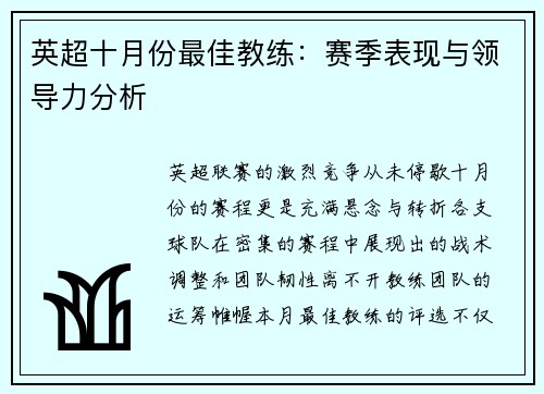 英超十月份最佳教练：赛季表现与领导力分析