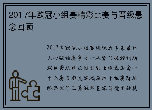 2017年欧冠小组赛精彩比赛与晋级悬念回顾