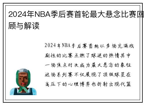 2024年NBA季后赛首轮最大悬念比赛回顾与解读