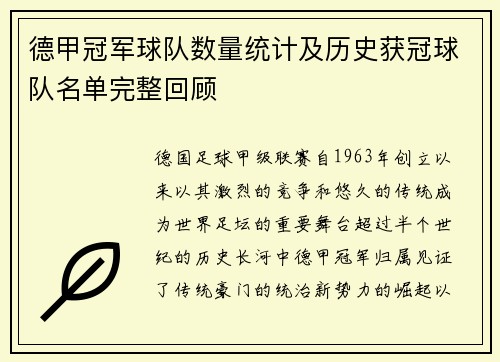 德甲冠军球队数量统计及历史获冠球队名单完整回顾