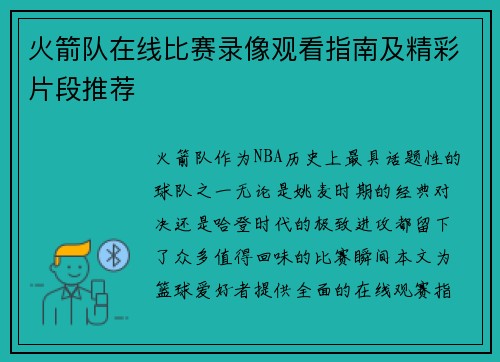 火箭队在线比赛录像观看指南及精彩片段推荐