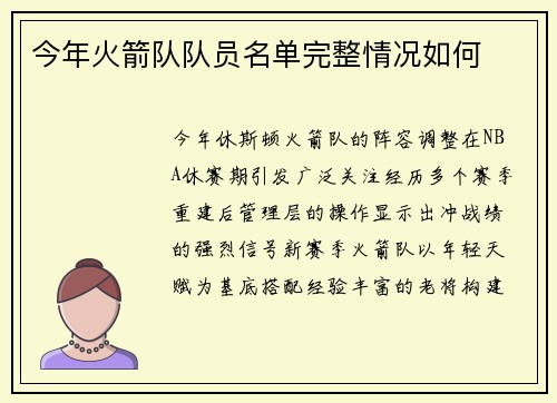 今年火箭队队员名单完整情况如何