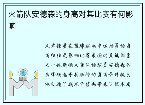 火箭队安德森的身高对其比赛有何影响