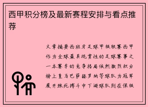 西甲积分榜及最新赛程安排与看点推荐