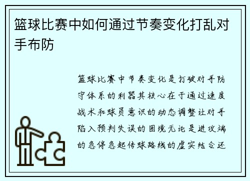 篮球比赛中如何通过节奏变化打乱对手布防