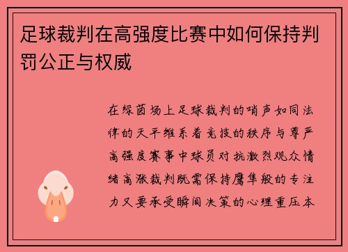 足球裁判在高强度比赛中如何保持判罚公正与权威