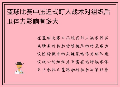 篮球比赛中压迫式盯人战术对组织后卫体力影响有多大