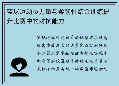 篮球运动员力量与柔韧性结合训练提升比赛中的对抗能力