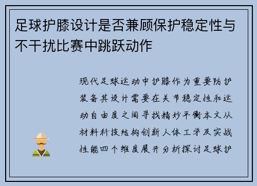 足球护膝设计是否兼顾保护稳定性与不干扰比赛中跳跃动作