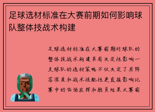 足球选材标准在大赛前期如何影响球队整体技战术构建