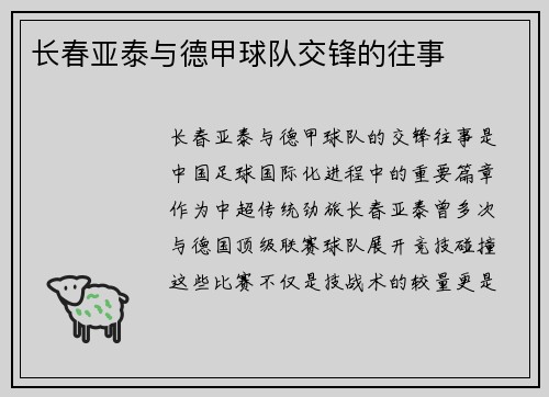 长春亚泰与德甲球队交锋的往事