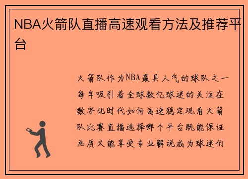 NBA火箭队直播高速观看方法及推荐平台