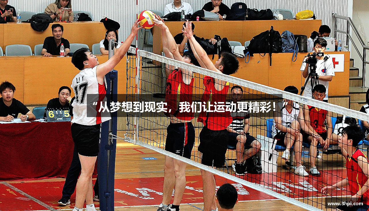 “从梦想到现实，我们让运动更精彩！”